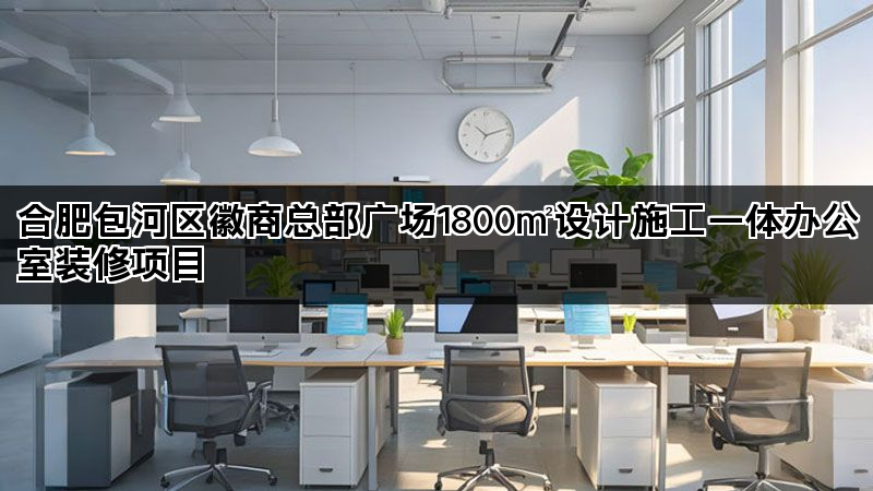 合肥1800㎡现代简约风办公室装修设计案例解析(图1)